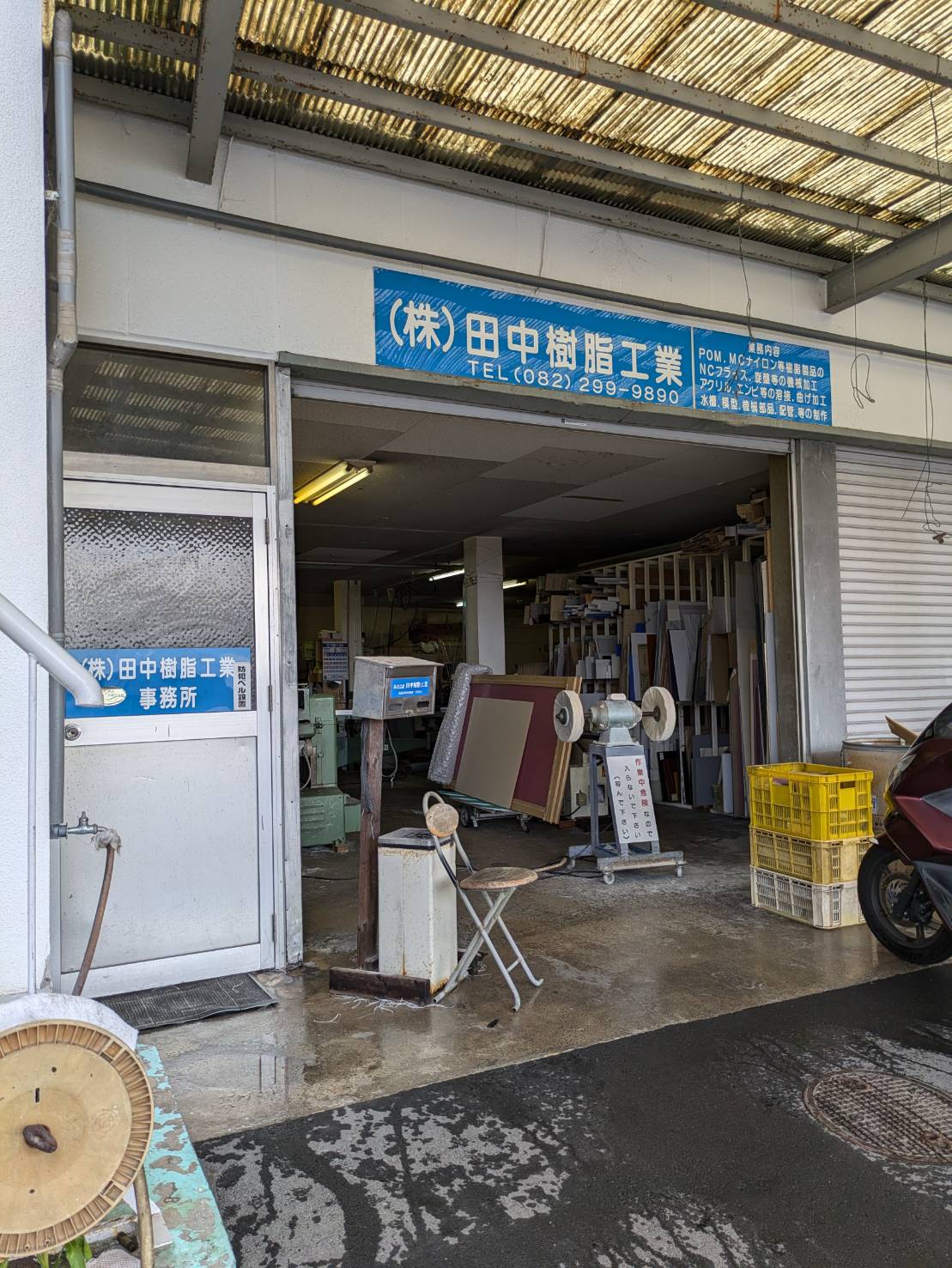 田中樹脂工業 外観